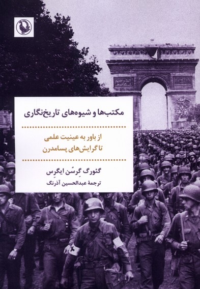 مکتب ها و شیوه های تاریخ نگاری